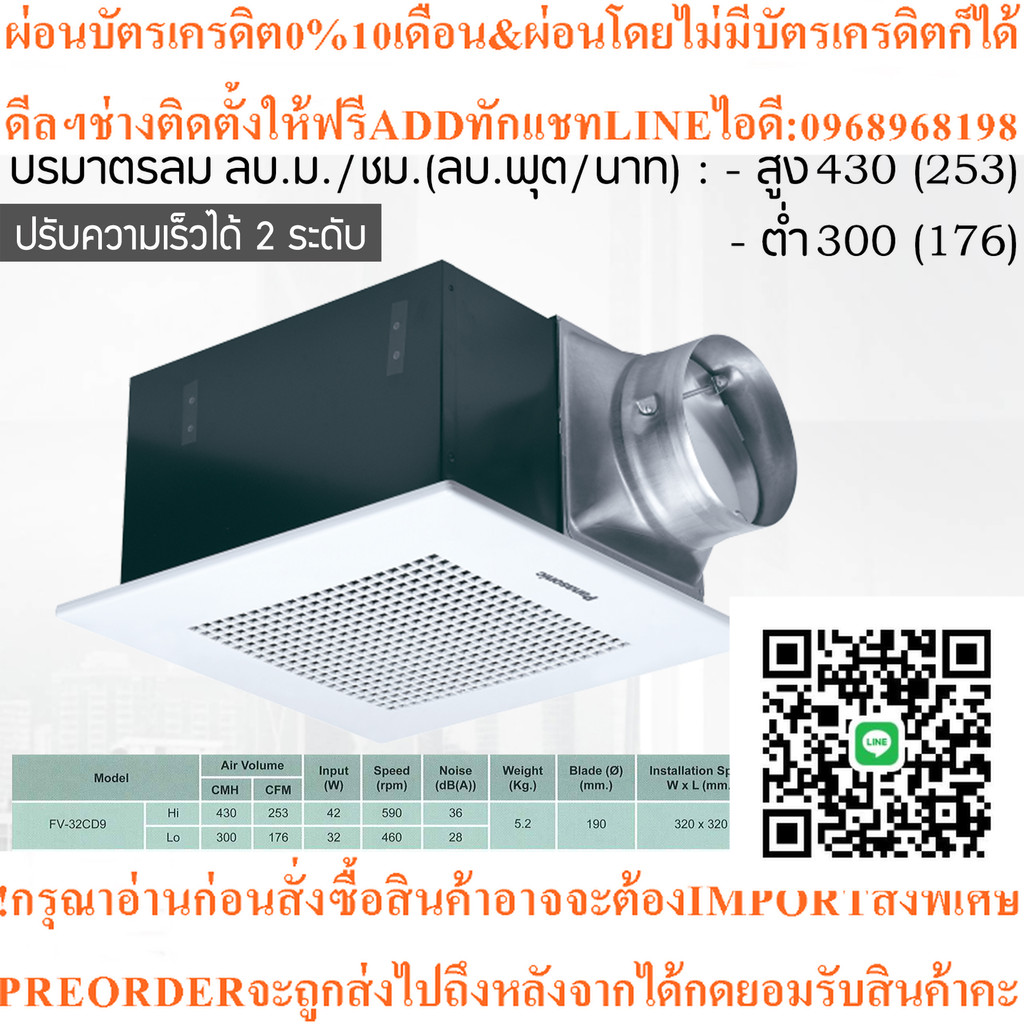 พัดลมระบายอากาศติดเพดาน ขนาด 430 ลูกบาศก์เมตร/ชั่วโมง PANASONIC รุ่น FV-32CD9 (เลือกความเร็วสูง-ต่ำไ