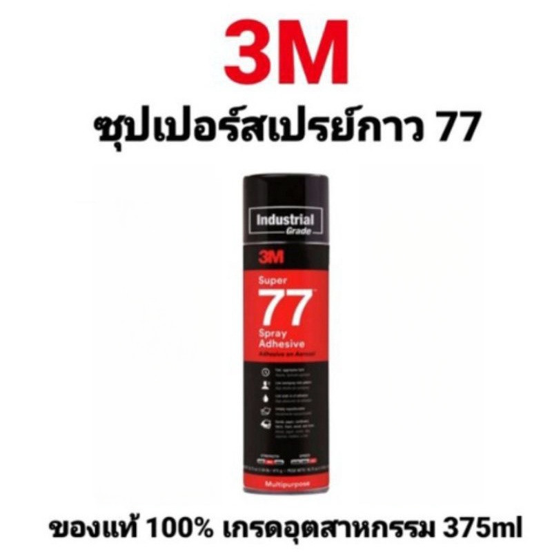 สเปรย์กาว77 3M กาวสเปรย์77 3เอ็ม 375ml 13.2oz Super Multipurpose Adhesive สเปรย์กาว เกรดอุตสาหกรรม ข