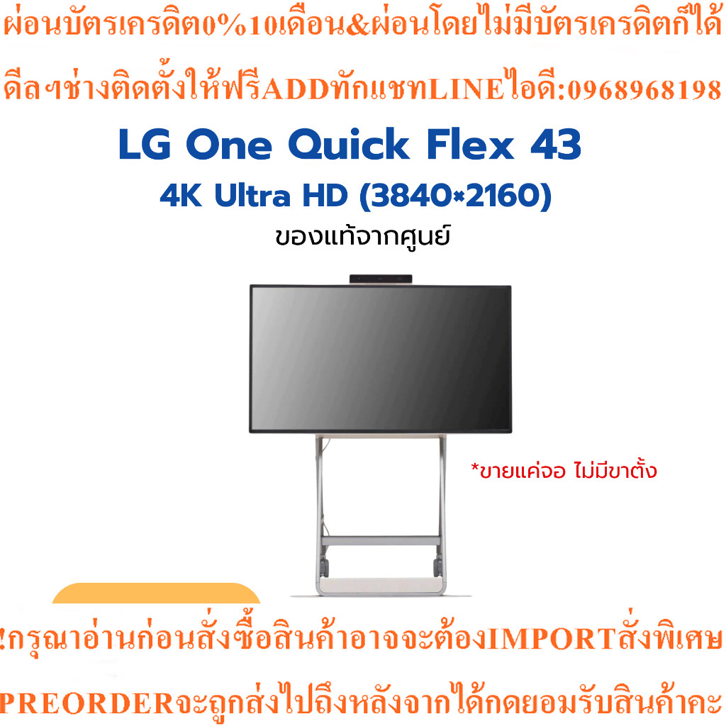 LG One:Quick Flex4K TVรุ่น43HT3WJขนาด43นิ้วHT3WJ*ไม่แถมขา*สินค้าใหม่ต้องสั่งเบิกจากศูนย์แท้ๆ100%PREO