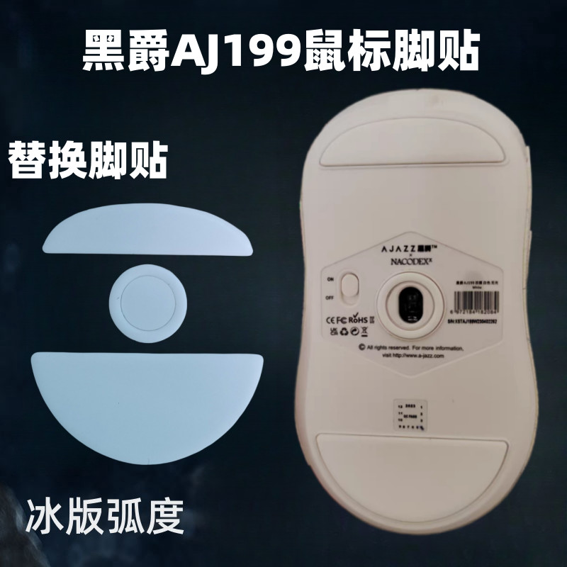 เหมาะสําหรับ Heijue AJ159 สติกเกอร์เท้าเมาส์ AJ199 กระดานน้ําแข็งประเภท AJ179V2 เปลี่ยนน้ําแข็ง Arc 