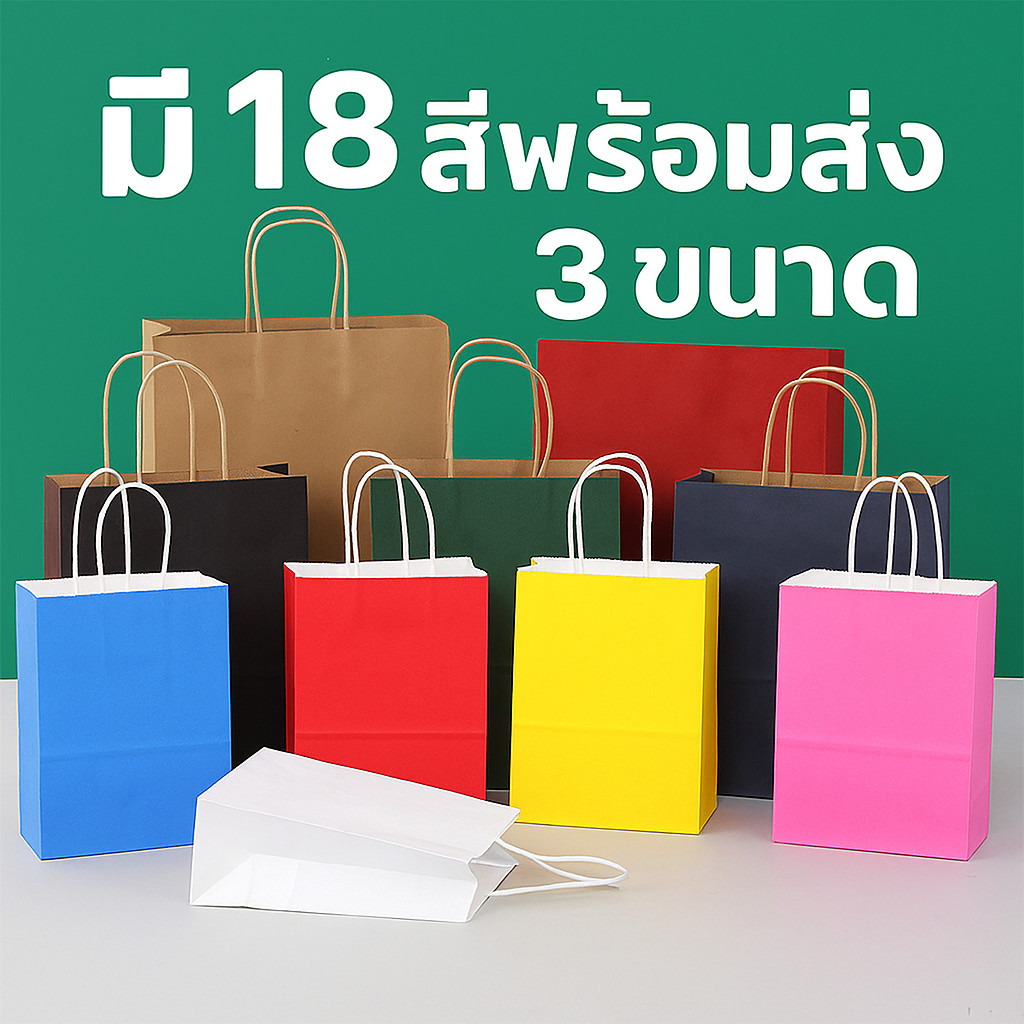 In Stock Kraft Paper bags ถุงกระดาษคราฟท์หูหิ้ว พร้อมส่ง 18 สี หลายขนาด เป็นมิตรต่อสิ่งแวดล้อม เหมาะสำหรับใส่ของขวัญ ช้อปปิ้ง งานอีเวนต์ และของขวัญเทศกาล (แพ็ค 10 ใบ)