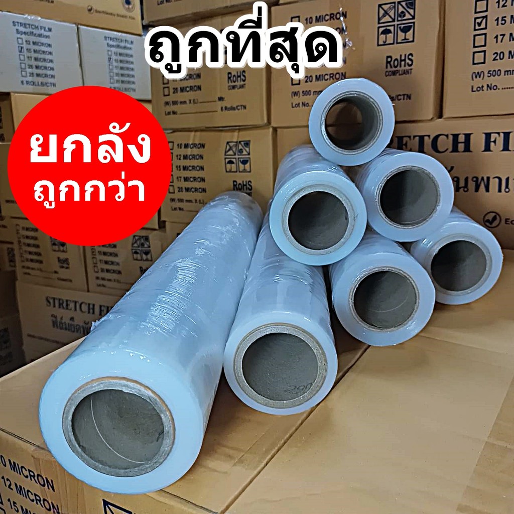 ( 1 ลัง ) ฟิล์มยืด Strecth Film  สีใส