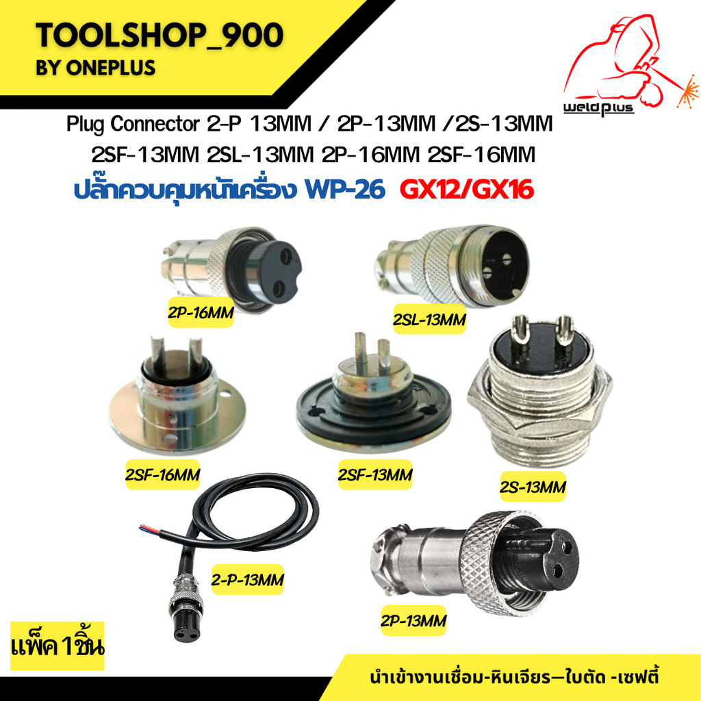 ปลั๊กควบคุมเครื่อง 2-P 13MM / 2P-13MM /2S-13MM 2SF-13MM 2SL-13MM 2P-16MM 2SF-16MM ยี่ห้อ weldplus