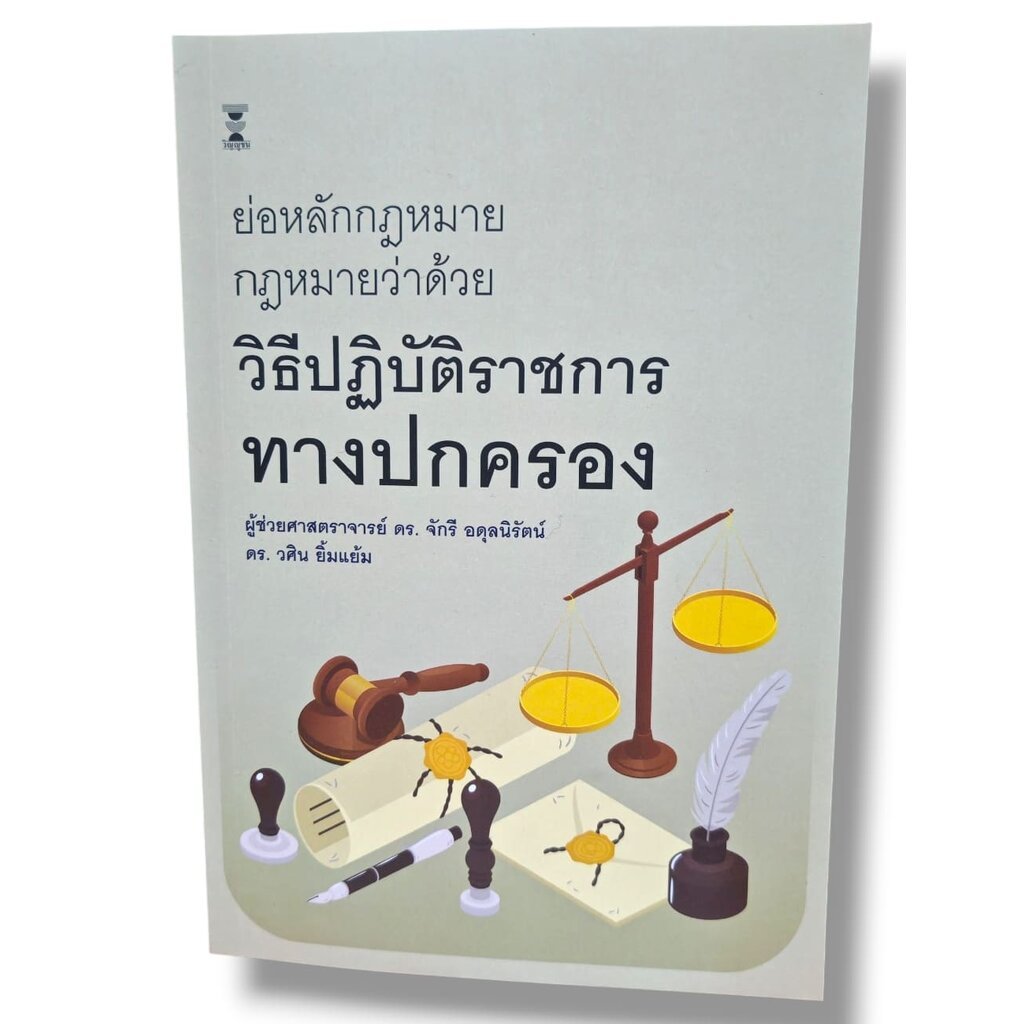 (แถมปกใส) ย่อหลักกฎหมาย กฎหมายว่าด้วย วิธีปฏิบัติราชการทางปกครอง จักรี อดุลนิรัตน์ วศิน ยิ้มแย้ม TBK1372 sheetandbook