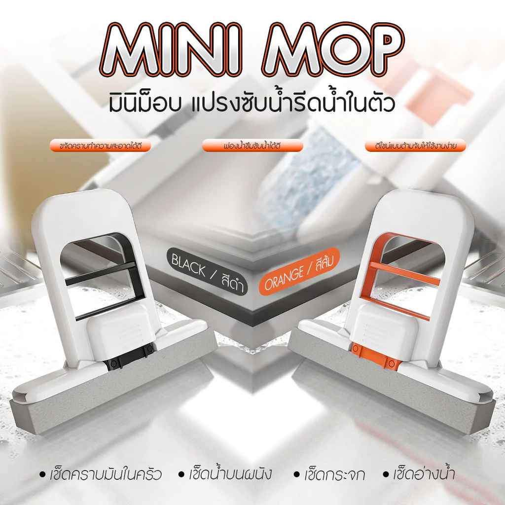 Mini-Mop แปรงฟองน้ำอเนกประสงค์ แปรงซับน้ำ แปรงรีดน้ำ แปรงฟองน้ำ สามารถรีดน้ำได้ในตัว