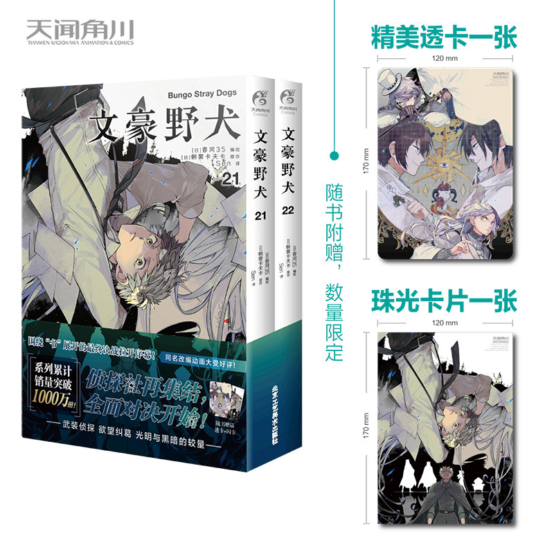 เวอร์ชั่นของแท้อย่างเป็นทางการ [การ์ดใสฟรี+การ์ดมุก+ถุงซิปล็อค] Bungou Stray Dog Comics 21-22 ชุด 2 