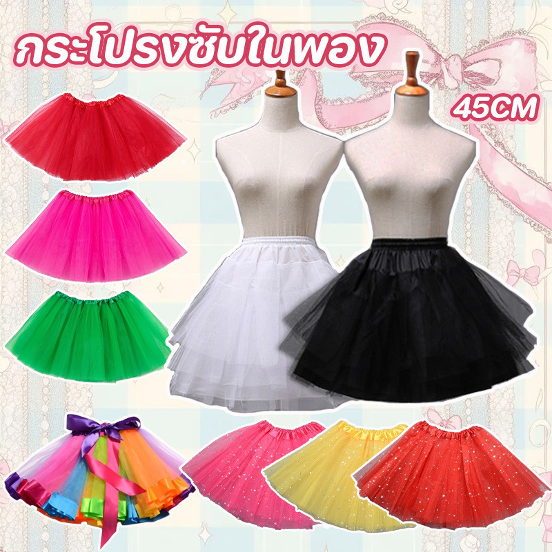 พร้อมส่ง กระโปรงสุ่มรองรับกระโปรง 45cm โลลิต้า ใส่ข้างในให้กระโปรงพองสวย