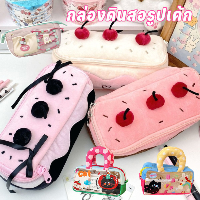 กล่องดินสอ กล่องดินสอรูปเค้ก น่ารักเค้ก กระเป๋าดินสอ ขนฟู  วิจิตร ความจุขนาดใหญ่ อาวุโส เครื่องเขียน นักเรียน