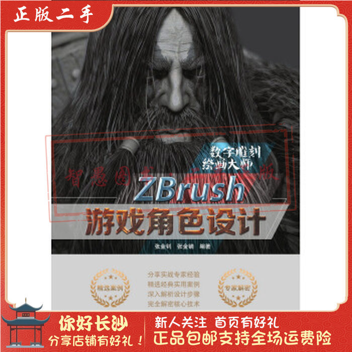 การออกแบบตัวละครเกม ZBrush ของแท้มือสอง Zhang Jinzhao, สํานักพิมพ์มหาวิทยาลัย Zhang Jinzhao Tsinghua