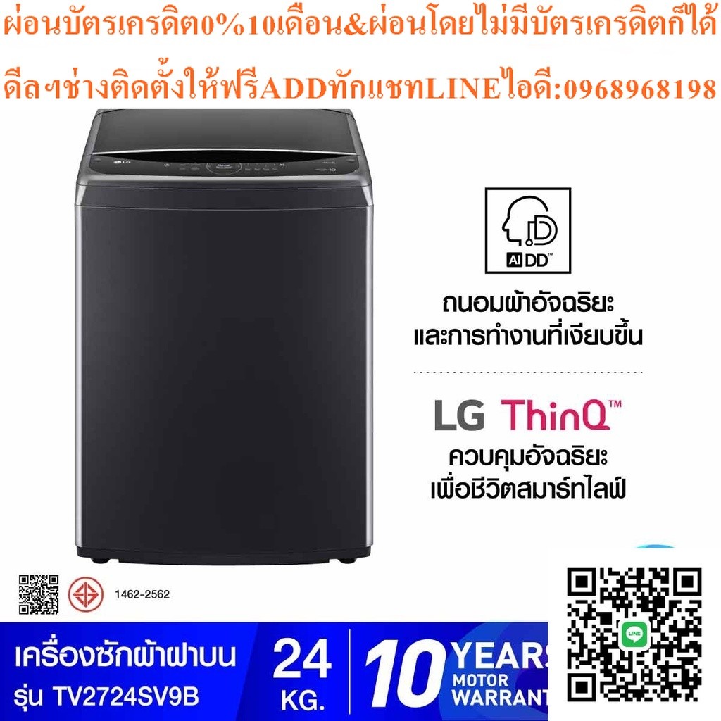 LGเครื่องซักผ้าฝาบน24Kg WIFIรุ่นTV2724SV9Bสินค้าใหม่ๆต้องสั่งเบิกจากศูนย์แท้ๆ100%PREORDERฟรีSOUNDBAR