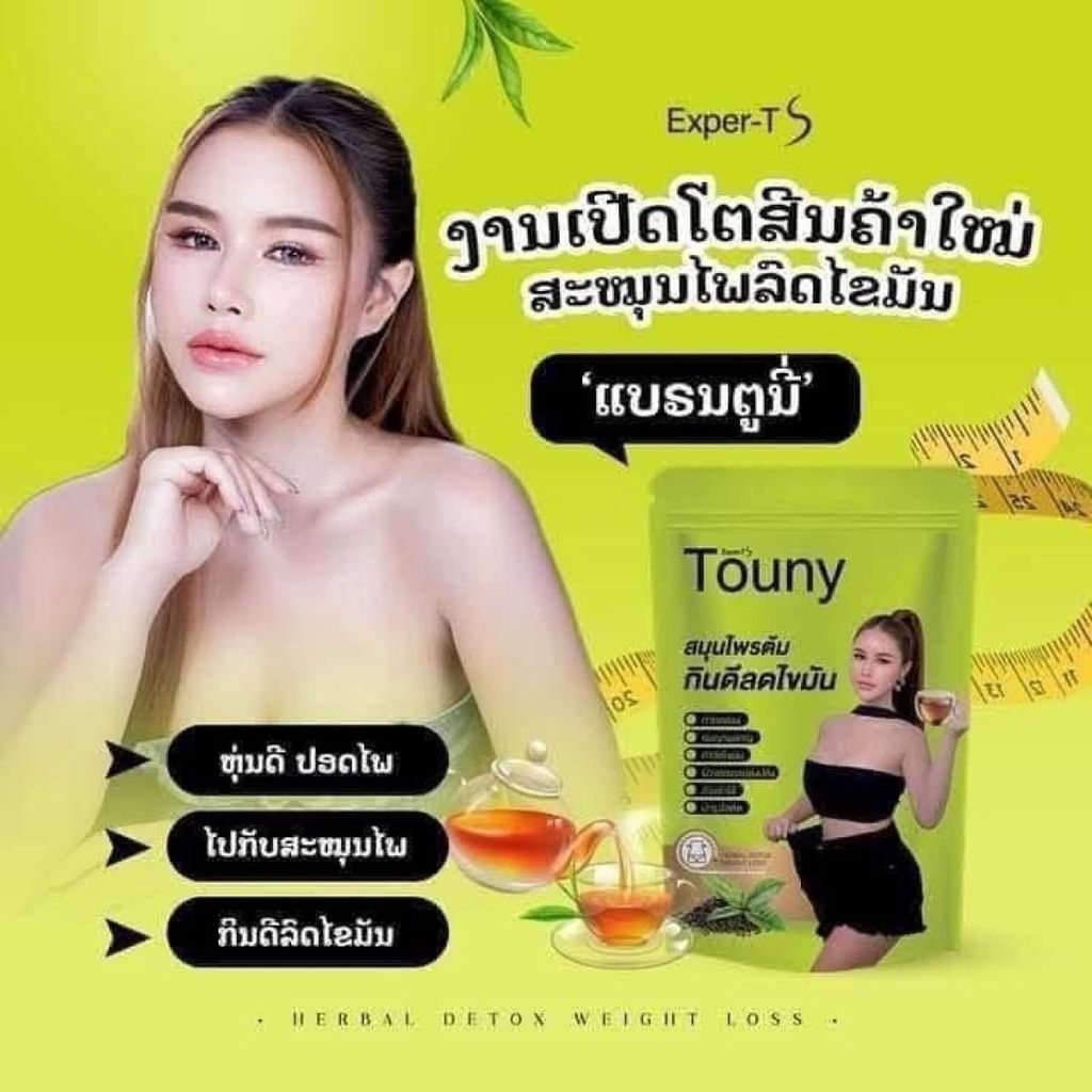 泰国touny养生茶纯天然植物 Please Jidea10.28ประเทศไทย touny health tea พืชธรรมชาติบริสุทธิ์20251028