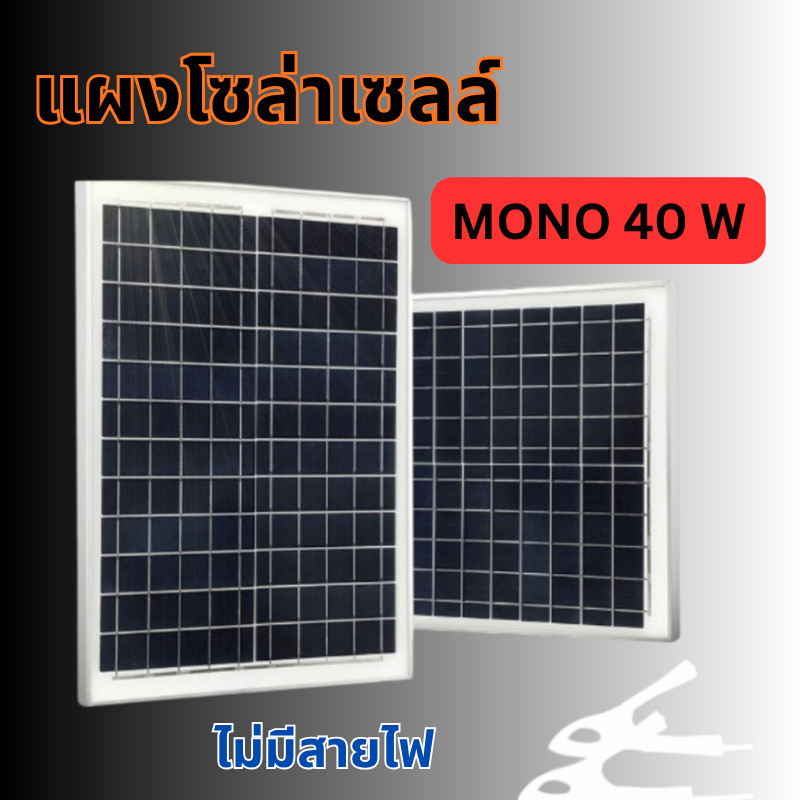 แผงโซล่าเซลล์ MONO 40W 18V แผง 40วัตต์ 18โวลท์  Solar Cell แผงโพลี โซล่าเซลล์ แผงโซล่า แผงพลังงานแสง