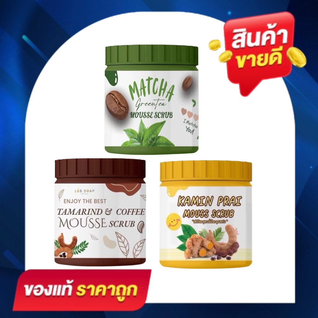 (1 กระปุก) LAB SOAP แล็ปโซพ สครับเนื้อมูส มี 3 สูตร ชาเขียว / ขมิ้นไพร / มะขาม