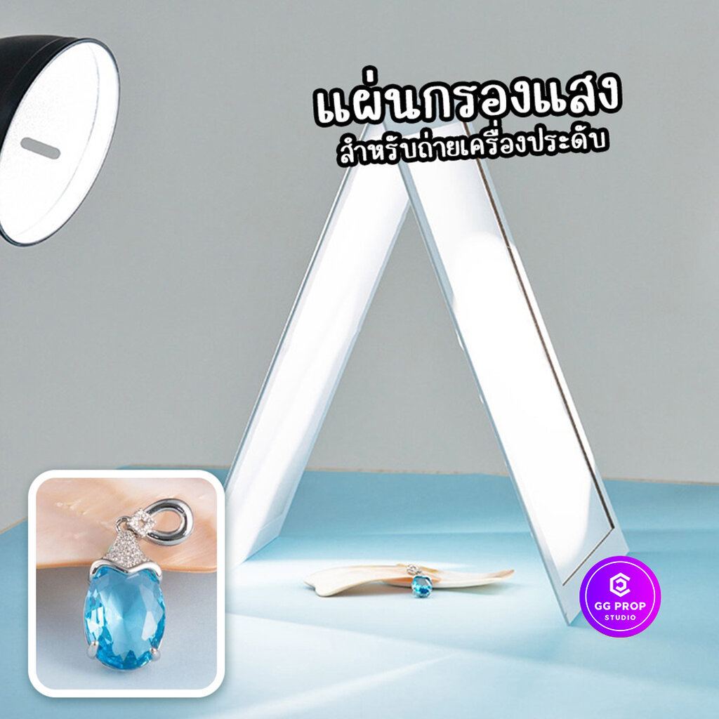 แผ่นกระจายแสง Diffuser กรองแสง สะท้อนแสงเงา สำหรับถ่ายรูปสินค้า เครื่องประดับ สินค้าที่พื้นผิวมีเงาสะท้อน