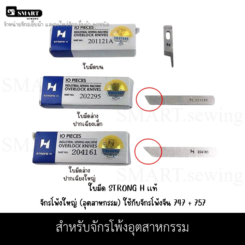 ใบมีด STRONG H เเท้ จักรโพ้งใหญ่ (อุตสาหกรรม) ใช้กับจักรโพ้งจีน 747+757
