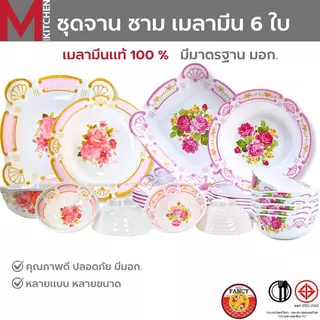 M KITCHEN ชุดจานชามเมลามีน 6 ใบ จาน ขนาด 8-9 นิ้ว ชาม 7-8 นิ้ว ผลิตจากเมลามีนแท้ 100%