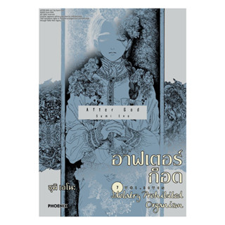 นายอินทร์ หนังสือ อาฟเตอร์ก็อด เล่ม 7 (Mg)