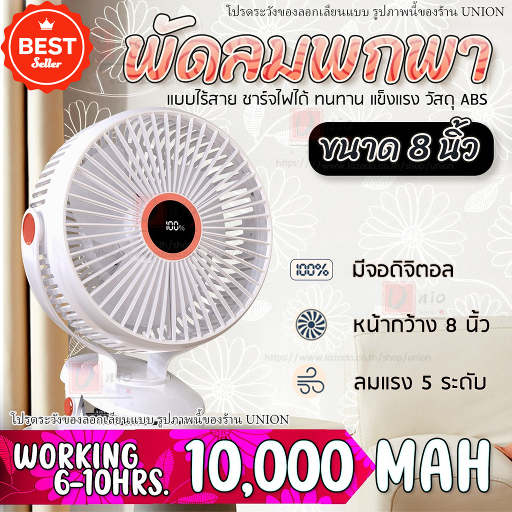 รุ่น JH-022 พัดลมไร้สาย 8 นิ้ว หน้ากว้าง ลมแรงถึง 5 ระดับ ชาร์จไฟ 10,000 mAh ใช้ได้ 10