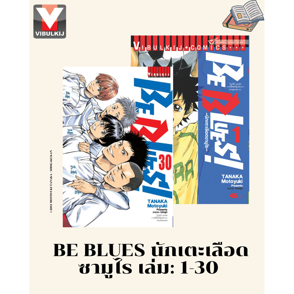Vibulkij(วิบูลย์กิจ)" เรื่อง: Be Blues นักเตะเลือดซามูไร เล่ม: 1-30 แนวเรื่อง: กีฬา ผู้แต่ง: TANAKA Motoyuki
