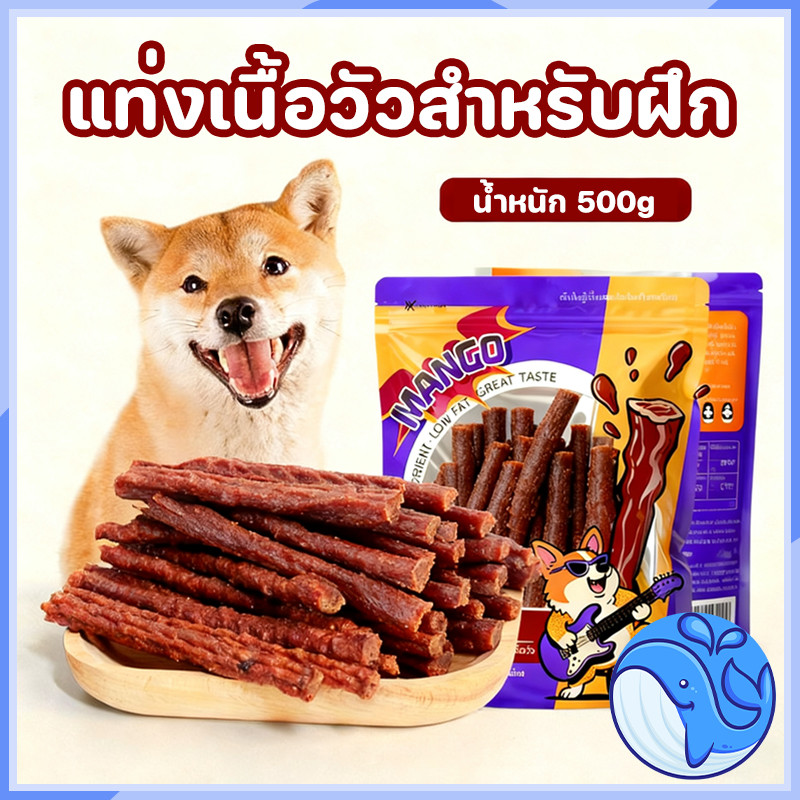 ขนมแท่งเนื้อวัวสำหรับฝึกสัตว์เลี้ยง ขนมสุนัขโปรตีนสูงและไขมันต่ําทําจากเนื้อวัวเพื่อปกป้องสุขภาพฟัน แพ็คละ 500 กรัมขนมสุ