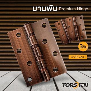 The Magnet TORSTEN บานพับสเตนเลส 4"x3"x2มม. 3ชิ้น สีทองแดงโบราณ