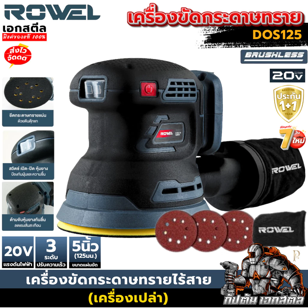 [ราคาพิเศษ] ROWEL เครื่องขัดกระดาษทรายไร้สาย DOS125 20V (เครื่องเปล่า) เครื่องขัดไร้สาย เอกสตีล ประกัน1+1ปี