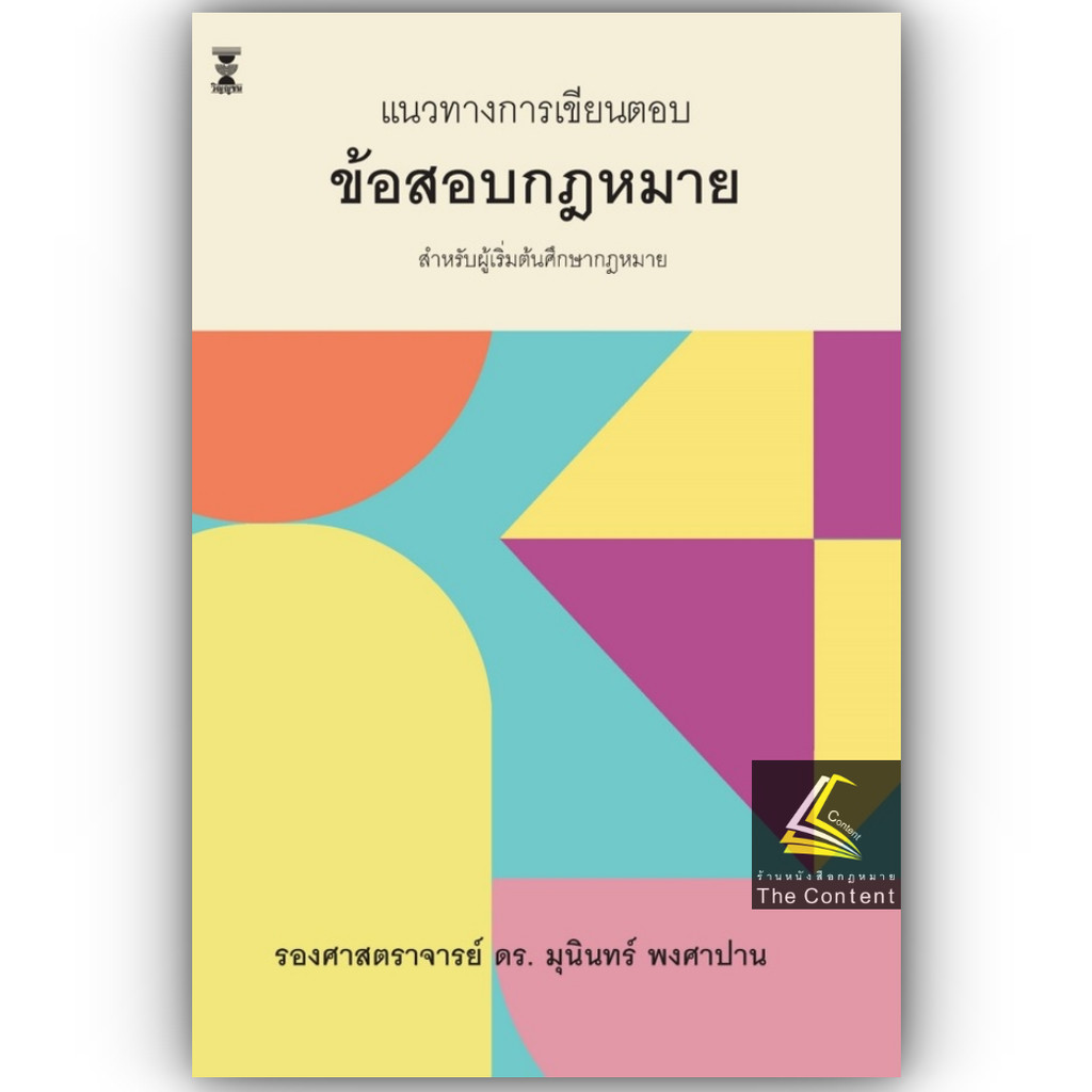 (ห่อปก) แนวทางการเขียนตอบ ข้อสอบกฎหมาย สำหรับผู้เริ่มต้นศึกษากฎหมาย (รศ.ดร.มุนินทร์ พงศาปาน)