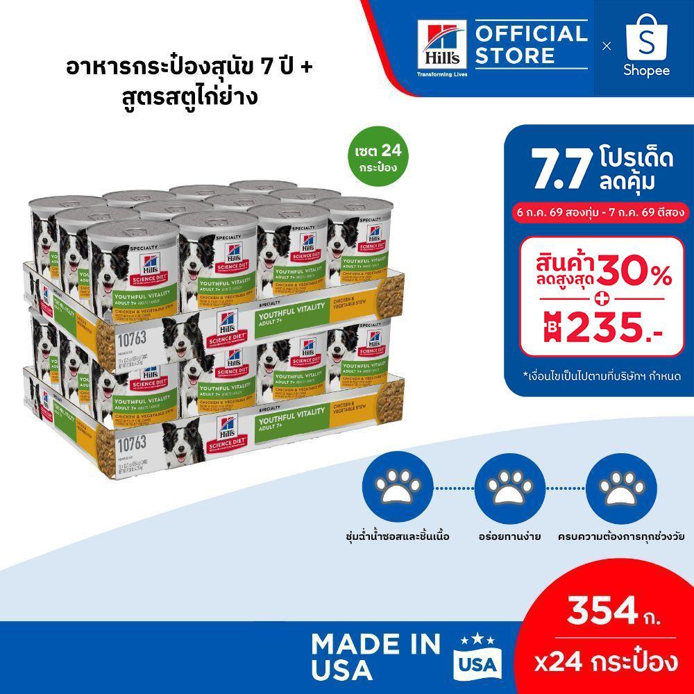 [เซต 24 กระป๋อง] Hill's Science Diet Senior Vitality อาหารกระป๋องสุนัข 7+ สูตรสตูไก่ย่าง ขนาด 354 กรัม (24 กระป๋อง)