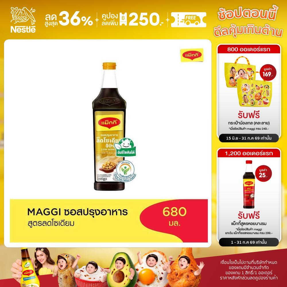 MAGGI Cooking Sauce Low Sodium 680ml ซอสปรุงอาหาร สูตรลดโซเดียม