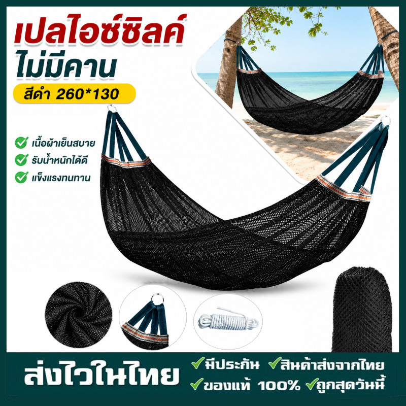 เปลญวนผู้ใหญ่ 260x130ซม. รับน้ำหนัก300กก. พร้อมสายรัดต้นไม้2เส้น+กระเป๋า ไปแคมป์ปิ้ง ปิกนิก