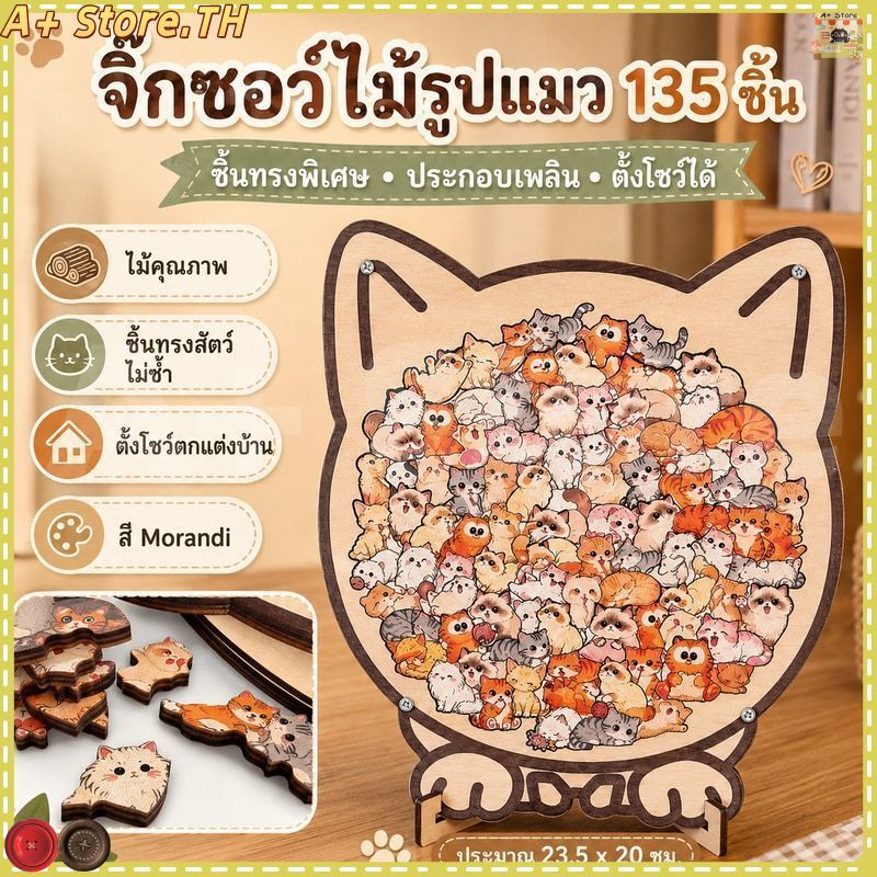 135 ชิ้น Morandi สีรูปจิ๊กซอว์ไม้ผิดปกติแมวรูปสัตว์ชิ้นสําหรับตกแต่งบ้านและงานปาร์ตี้เกมของขวัญใหม่