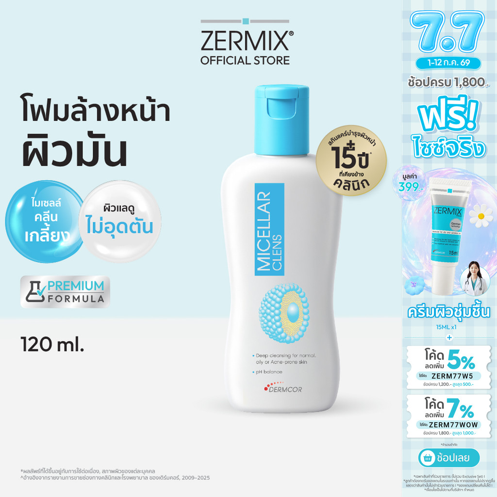 MICELLAR Clens 120ml. โฟมล้างหน้า ผิวมัน สำหรับ คุมมัน กันสิว สูตรไมเซลล่าเข้มข้นจากหมอผิวหนัง (โฟมล้างหน้าลดสิว คุมมัน)