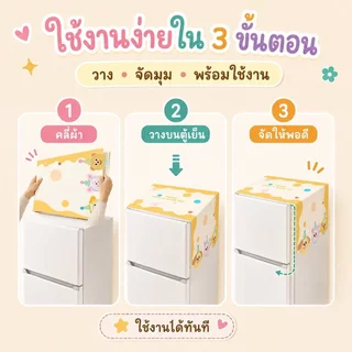 ผ้าคลุมตู้เย็น ผ้าคลุมไมโครเวฟ ผ้าคลุมกันฝุ่นอเนกประสงค์ กันฝุ่น กันลื่น ซักได้ ผ้าปูตู้เย็น ขนาด 55x135 ซม