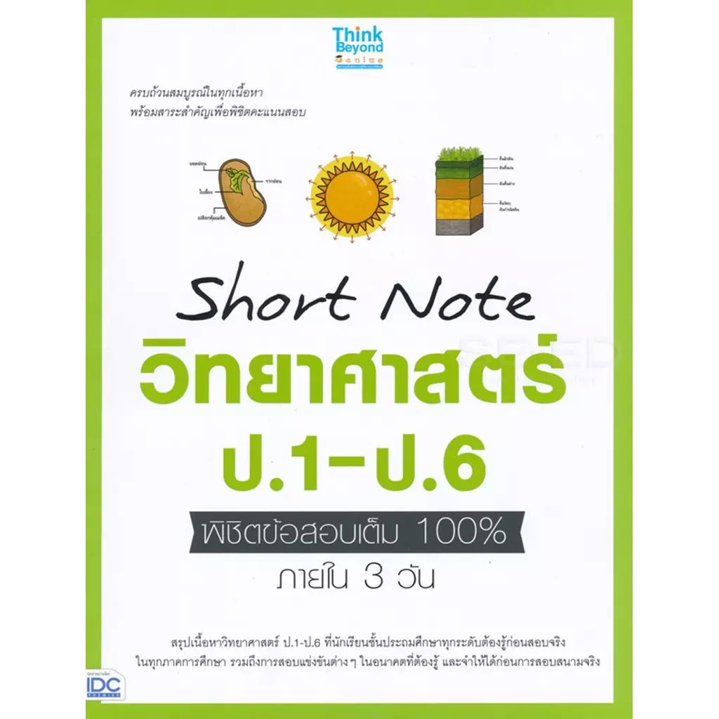 Bundanjai (หนังสือ) Short Note วิทยาศาสตร์ ป.1-ป.6 พิชิตข้อสอบเต็ม 100% ภายใน 3 วัน