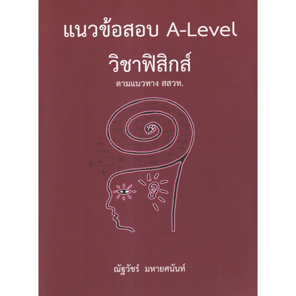Se-ed (ซีเอ็ด) : หนังสือ แนวข้อสอบ A-Level วิชาฟิสิกส์ ตามแนวทาง สสวท.