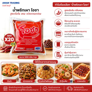 [20ถุง] น้ำพริกเผาโอชา 500g ปรุงต้มยำ ทาขนมปัง ทาเครป แซนวิส ประกอบอาหารหลากหลายชนิด