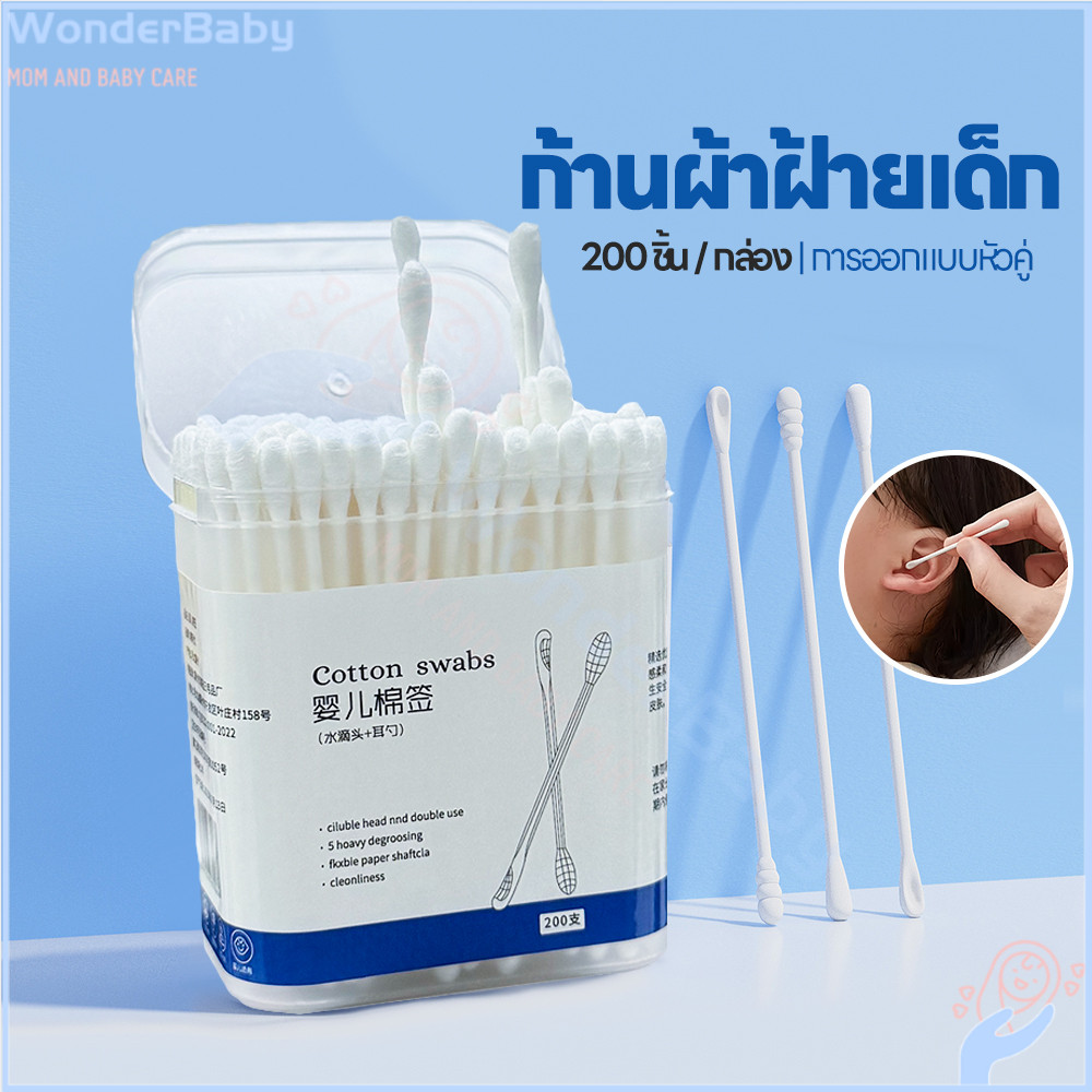 WONDERBABY สำลีก้านทารก baby cotton swab กล่อง สำลีก้านคู่ สะอาด สำลีก้าน