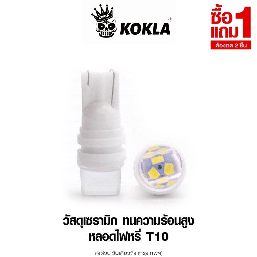 [ซื้อ 1 แถม 1] kokla ขั้วT10 ไฟหรี่เซรามิค LED T10 ไฟหรี่เซรามิคหัวเหลี่ยม ไฟมอเตอร์ไซค์ up1