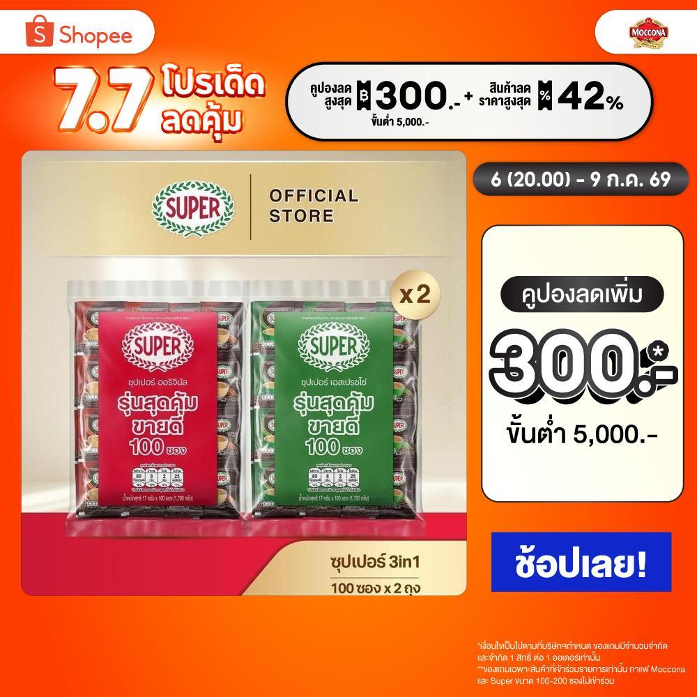 [100 ซอง X2 แพ็ค] SUPER Instant Coffee 3in1 ซุปเปอร์กาแฟ 3 อิน 1  (เลือกรสชาติได้)