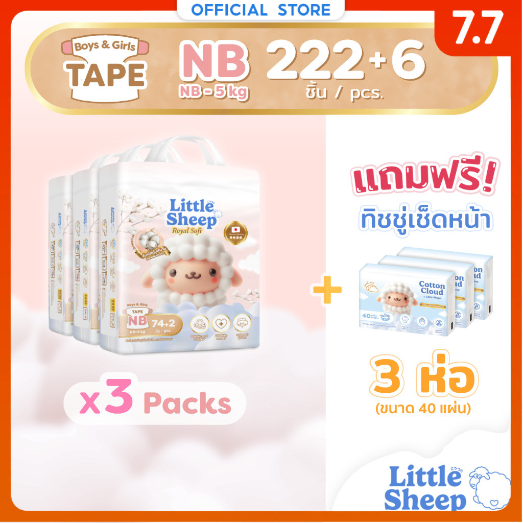 [3 แถม 3] NB x3 แพ็ก 222+6 ชิ้น ฟรีทิชชู่เช็ดหน้า x3 Little Sheep Royal Soft ผ้าอ้อมเด็กแบบเทป นุ่มพิเศษ [ส่งฟรี]