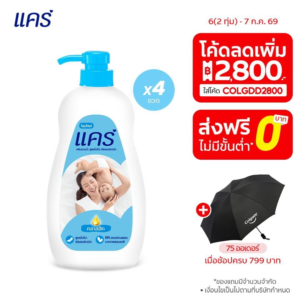 [มี 2 สูตรให้เลือก] ครีมอาบน้ำ แคร์ ขวดปั๊ม 450 มล. รวม 4 ขวด Care Shower Cream 450 ml. Pump x4