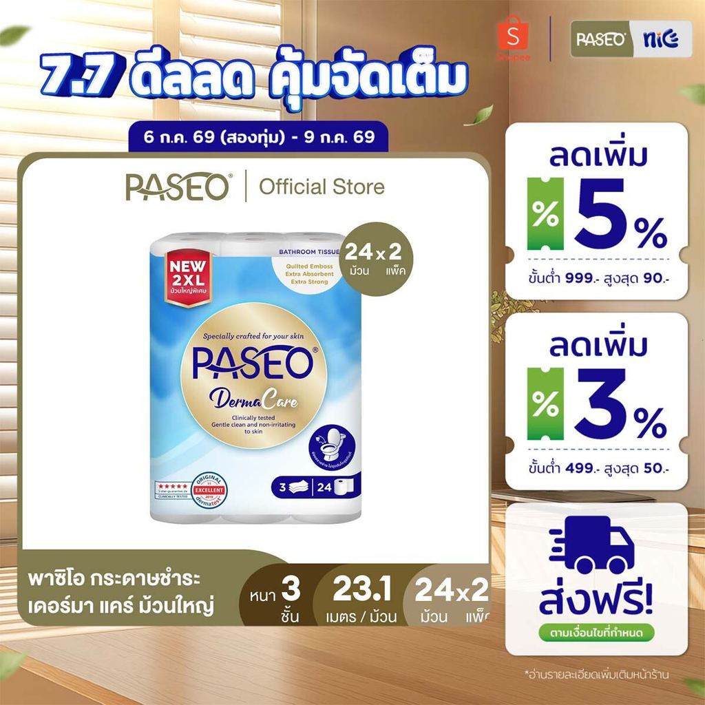 (2 แพ็ค 48 ม้วน)PASEO พาซิโอ เดอร์มา แคร์ กระดาษชำระ หนา 3 ชั้น แพ็ค 24 ม้วน 2XL (23.1ม/ม้วน) (ทิชชู่ม้วนใหญ่) x 2