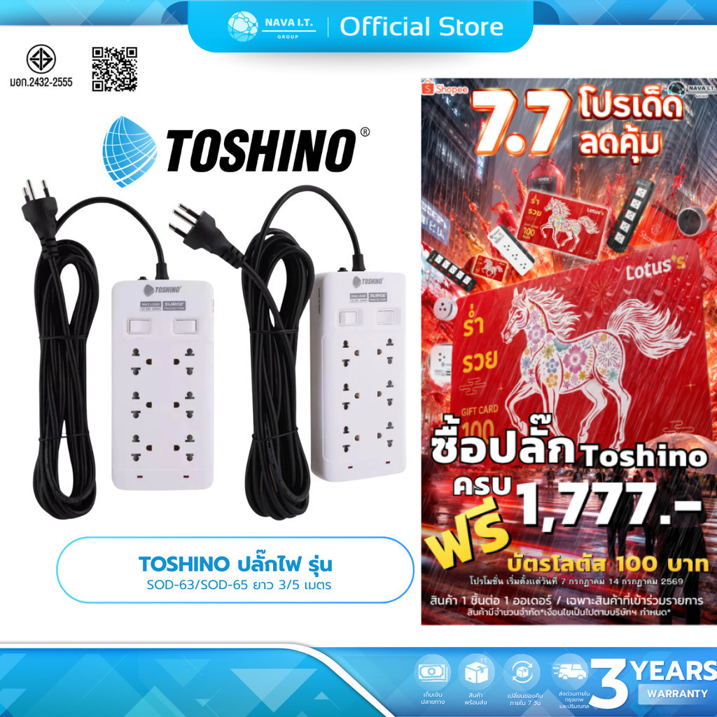 (มีส่งด่วน) TOSHINO ปลั๊ั๊กไฟ รุ่น SOD-63/SOD-65 ยาว 3/5 เมตร สินค้ารับประกัน 3 ปี