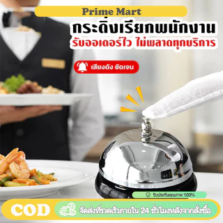 PRIME กระดิ่งตบไลฟ์สด ตั้งโต๊ะ กระดิ่งเรียกพนักงาน กระดิ่งอเนกประสงค์ สแตนเลส ครัวเรือน ร้านอาหาร