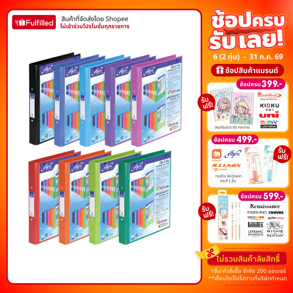 Elfen เอลเฟ่น แฟ้ม แฟ้มห่วง 2 ห่วง รุ่น 2222A4 VB ขนาด A4 วิวบายเดอร์ จำนวน 1 แฟ้ม