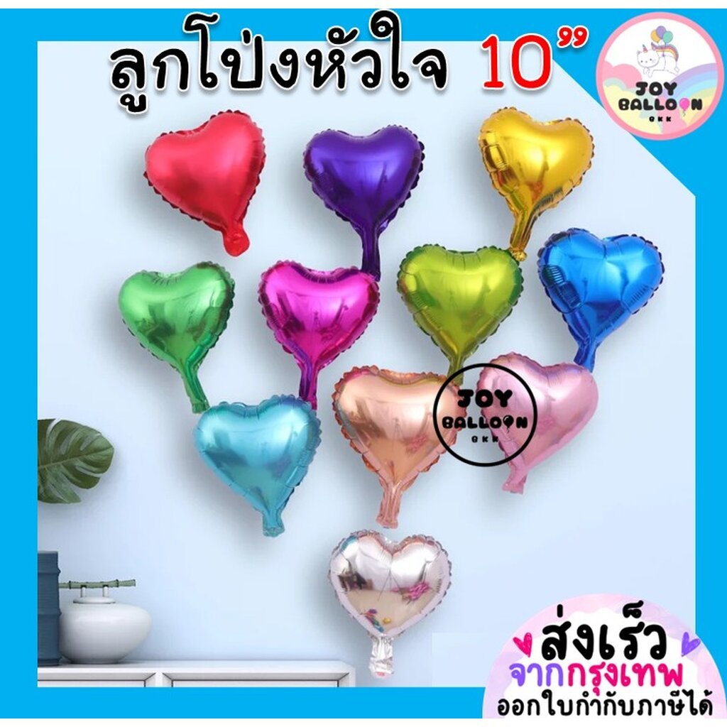 ลูกโป่หัวใจ (ชุดละ 2 ใบ) Heart Balloon ขนาด 10 นิ้ว ลูกโป่งบอกรัก ลูกโป่งครบรอบ ลูกโป่งวาเลนไทน์