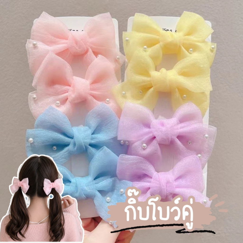 ส่งด่วน กิ๊บโบว์ กิ๊บโบว์คู่ 2 ชิ้น มีให้เลือกหลายสี สีพาสเทล ชมพู ม่วง 0578