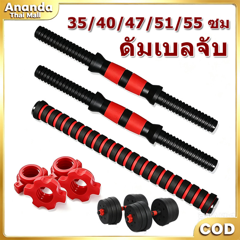 บาร์ดัมเบลเชื่อมต่อท่อเหล็กหนา 35/40/47/51/55 ซม. ด้ามยางกันลื่น มีน็อตล็อค ออกกำลังกายที่บ้าน