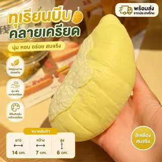 สกุชชี่ทุเรียน ขนาด14 ซม. ของเล่นบีบมือคลายเครียด นุ่มเด้งคืนตัวช้า เลียนสกุชชี่ทุเรียนหมอนทอง