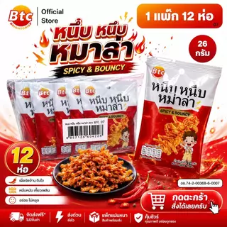 [1 แพ็ก 13 ห่อ] BTC บีทีซี ขนมหนึบ หนึบ หม่าล่า รสชาติเผ็ด สำหรับทานเล่น อาหารว่าง พร้อมทาน ปริมาณ 26 กรัม